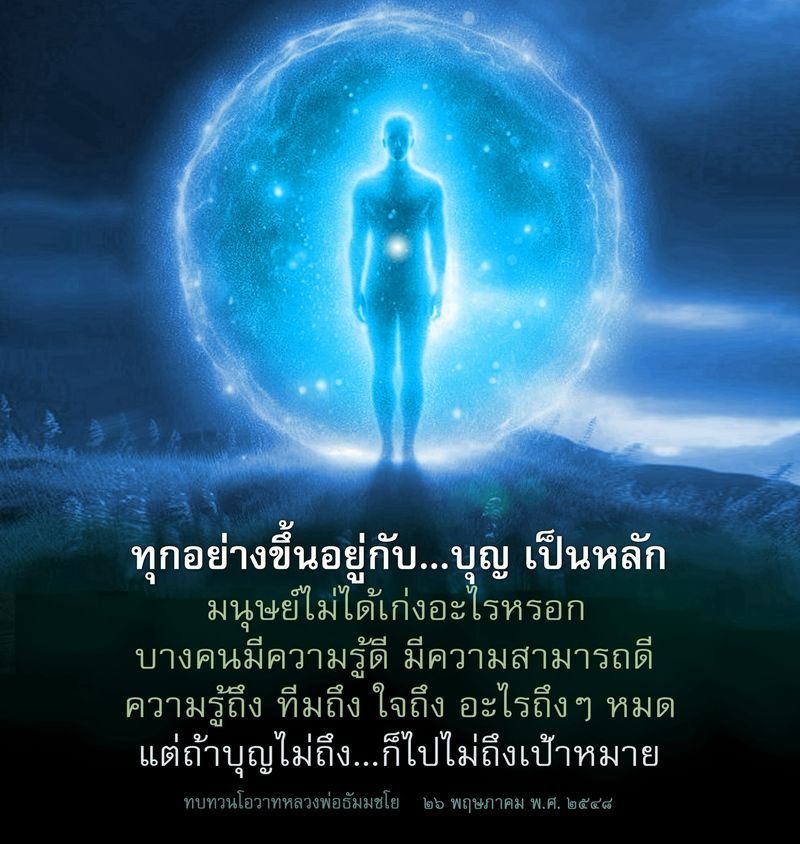 ทุกอย่างขึ้นอยู่กับบุญ: การทบทวนโอวาทหลวงพ่อธัมมชโย