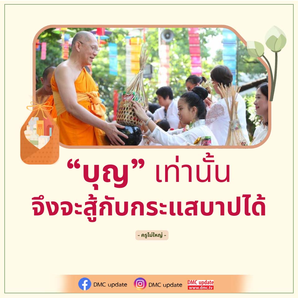 ภาพ No.16850:คำสอนหลวงพ่อธัมมชโย