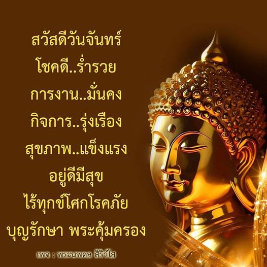 เริ่มต้นสัปดาห์ใหม่ด้วยความโชคดีร่ำรวย การงานมั่นคง และกิจการรุ่งเรือง สุขภาพแข็งแรงอยู่ดีมีสุข พร้อมคำอวยพรจากพระนพดล สิริวโส ให้ทุกท่านมีความสุขไร้ทุกข์โศกโรคภัย