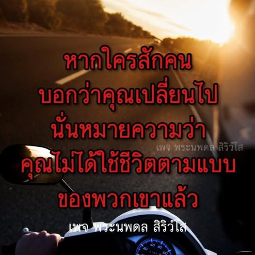 เพจพระนพดล สิริวํโส นำเสนอแนวคิดเกี่ยวกับการเปลี่ยนแปลงในชีวิตและการใช้ชีวิตตามแบบของตนเอง เพื่อค้นหาความสุขและการเติบโตส่วนบุคคล มาร่วมแบ่งปันประสบการณ์และแรงบันดาลใจในการใช้ชีวิตที่มีคุณค่า