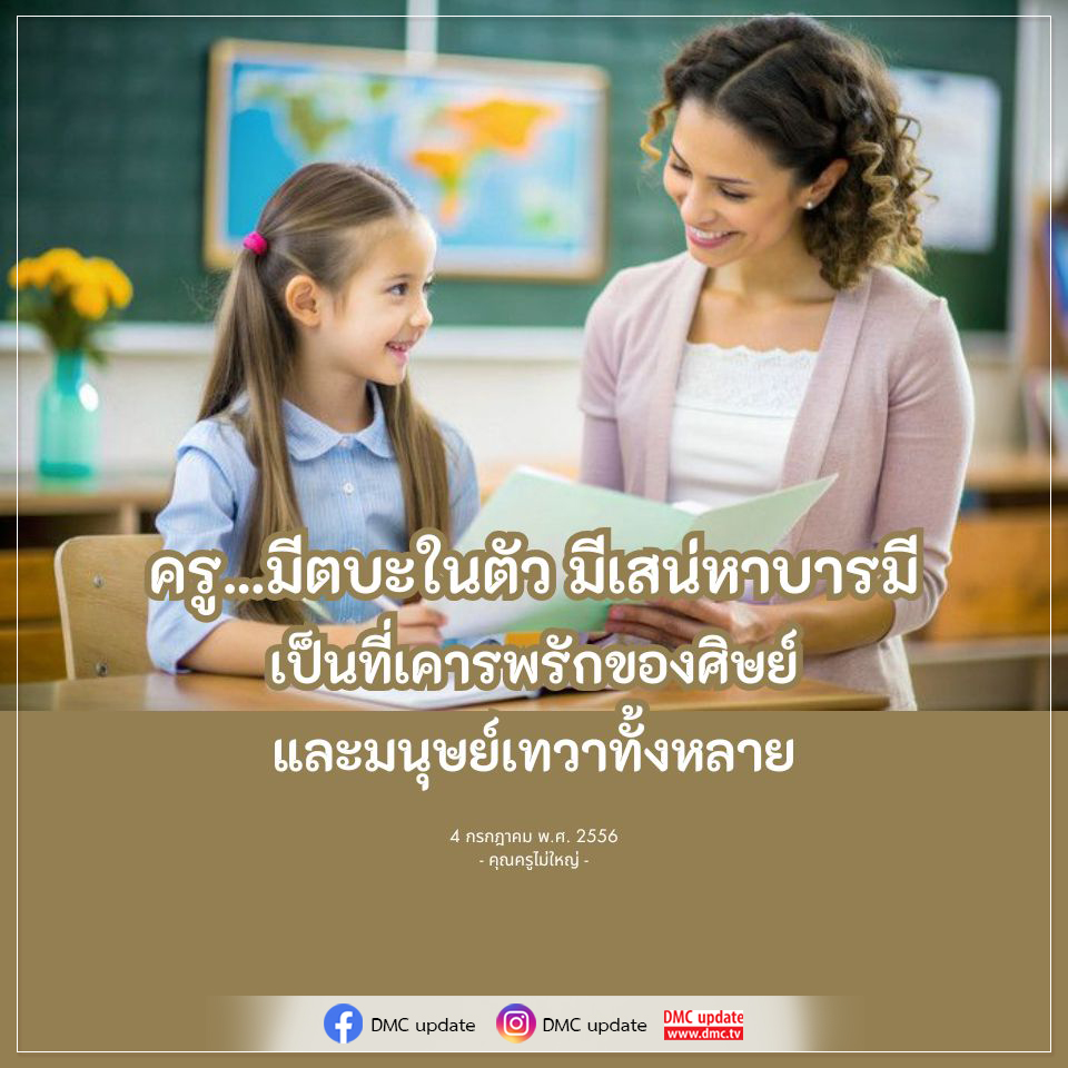 บทความเกี่ยวกับคุณครูผู้มีตบะในตัวและเสน่ห์ที่ทำให้เป็นที่เคารพรักของศิษย์และมนุษย์เทวาทั้งหลาย พร้อมอัปเดตข่าวสารจาก DMC