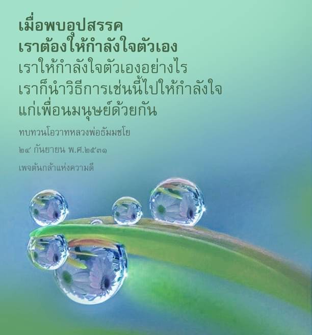 เรียนรู้วิธีให้กำลังใจตัวเองเมื่อเผชิญกับอุปสรรค และนำไปใช้ในการให้กำลังใจเพื่อนมนุษย์ ผ่านคำสอนของหลวงพ่อธัมมชโย วันที่ 24 กันยายน พ.ศ. 2531 สร้างแรงบันดาลใจและพัฒนาความคิดในเพจต้นกล้าแห่งความคิด