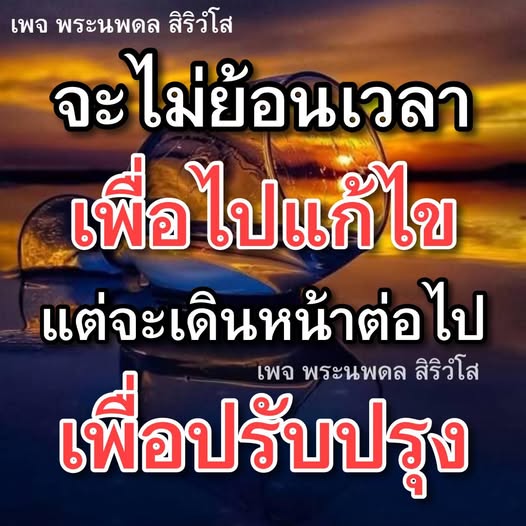 เพจพระนพดล สิริวํโส นำเสนอแนวคิดการพัฒนาตนเองและการเดินหน้าสู่อนาคต โดยไม่ย้อนกลับไปแก้ไขอดีต มาร่วมเป็นส่วนหนึ่งในการปรับปรุงและเติบโตไปด้วยกัน