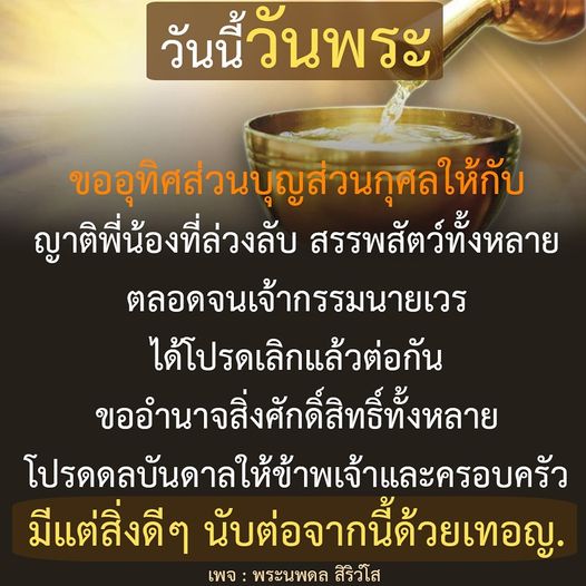ในวันพระนี้ เราขออุทิศส่วนบุญส่วนกุศลให้กับญาติพี่น้องที่ล่วงลับและสรรพสัตว์ทั้งหลาย พร้อมทั้งขอพรจากสิ่งศักดิ์สิทธิ์เพื่อให้ครอบครัวมีแต่สิ่งดีๆ นับต่อจากนี้