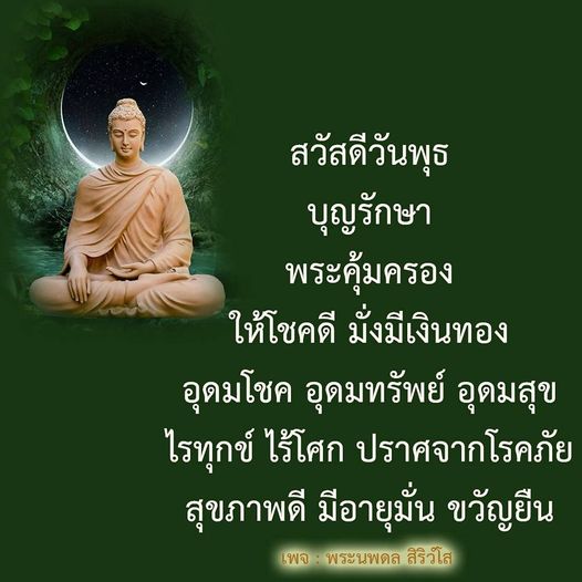 ร่วมสวัสดีวันพุธด้วยการขอพรจากพระนพดล สิริวโส เพื่อความโชคดี มั่งมีเงินทอง และสุขภาพที่ดี ปราศจากทุกข์และโรคภัย
