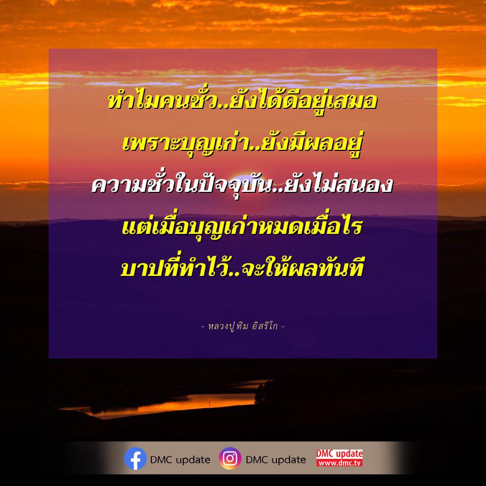 สำรวจคำสอนของหลวงปูทิม อิสริโก ที่อธิบายว่าทำไมคนชั่วถึงยังได้ดีอยู่เสมอ และความสำคัญของบุญเก่าที่มีผลต่อชีวิต พร้อมทำความเข้าใจว่าบาปที่ทำไว้จะให้ผลเมื่อไรใน DMC update.