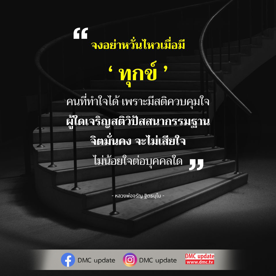 เรียนรู้วิธีการทำใจเมื่อเผชิญกับความทุกข์จากคำสอนของหลวงพ่อจรัญ ฐิตธมฺโม ที่จะช่วยให้คุณมีสติและจิตใจที่มั่นคง ผ่านการเจริญสติวิปัสสนากรรมฐาน พร้อมอัปเดตข้อมูลจาก DMC.