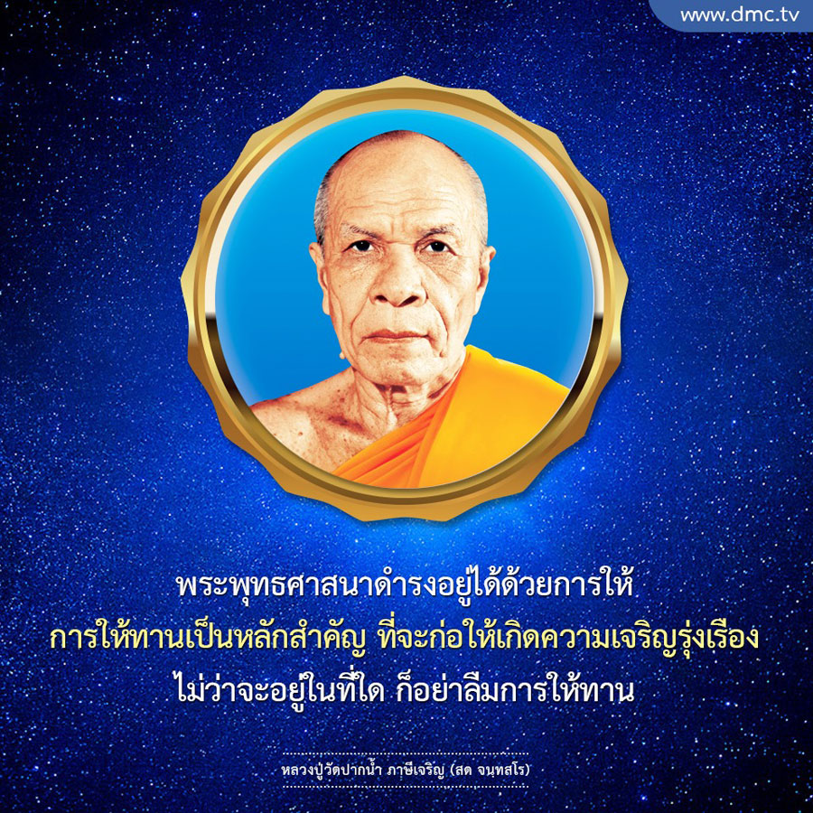 เรียนรู้เกี่ยวกับความสำคัญของการให้ทานในพระพุทธศาสนา และบทบาทของหลวงปู่วัดปากน้ำ ภาษีเจริญ (สด จนฺทสโร) ที่ส่งเสริมให้ผู้คนมีจิตใจในการให้เพื่อสร้างความเจริญรุ่งเรืองในชีวิต