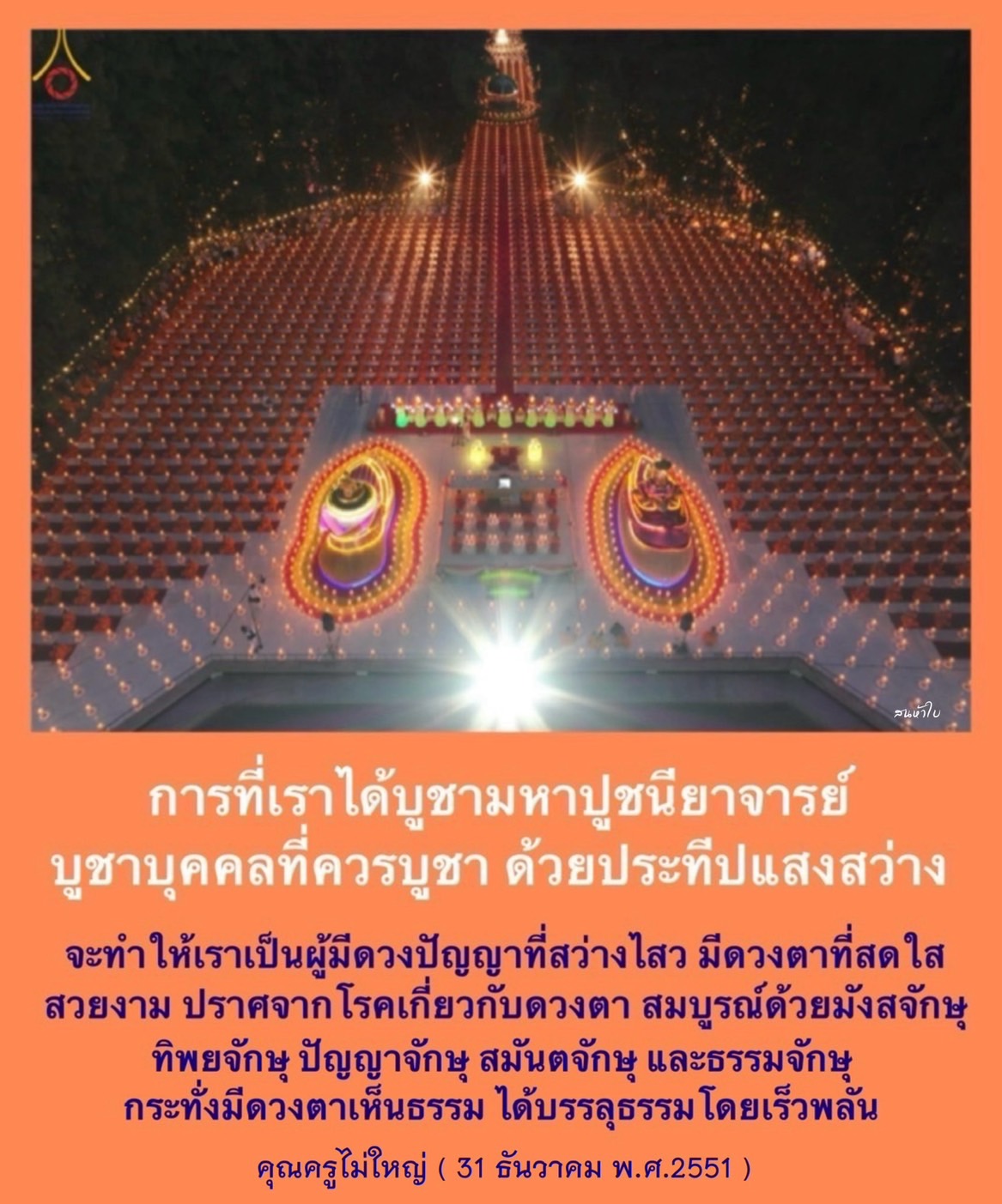 การบูชามหาปูชนียาจารย์ด้วยประทีปแสงสว่างจะช่วยให้คุณมีดวงปัญญาที่สว่างไสว และดวงตาที่สดใส ปราศจากโรคเกี่ยวกับดวงตา พร้อมบรรลุธรรมได้โดยเร็วพลัน