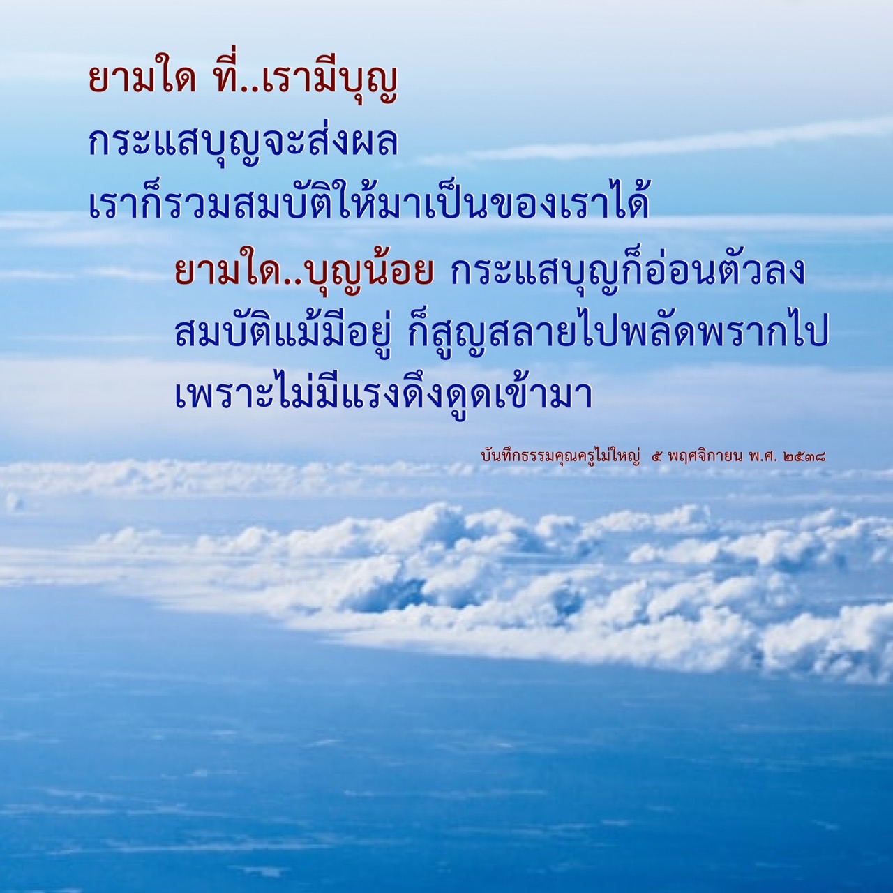 ค้นพบความหมายของบุญและผลกระทบที่มีต่อชีวิตเราในบทความนี้ เราจะสำรวจว่าเมื่อใดที่บุญจะส่งผลดีและทำให้สมบัติของเรามีค่า รวมถึงการเรียนรู้จากบันทึกธรรมของครูไม่ใหญ่ในวันที่ ๕ พฤศจิกายน พ.ศ. ๒๕๓๘