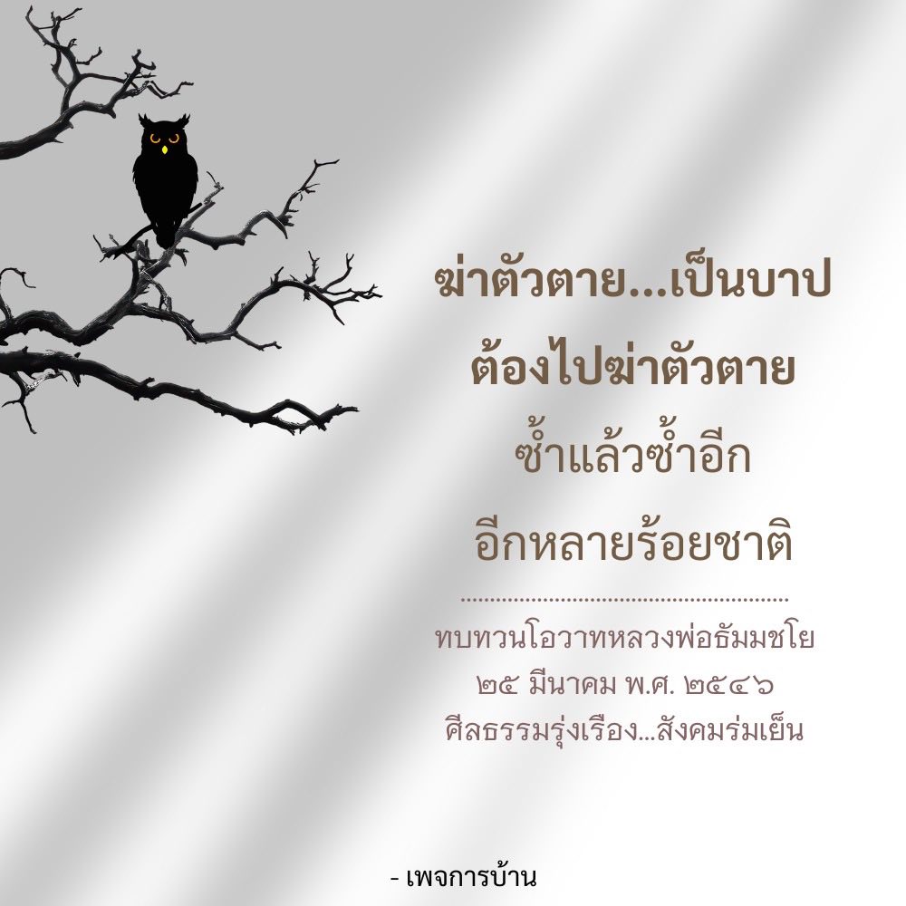 ฆ่าตัวตาย...เป็นบาป: ทบทวนโอวาทหลวงพ่อธัมมชโย