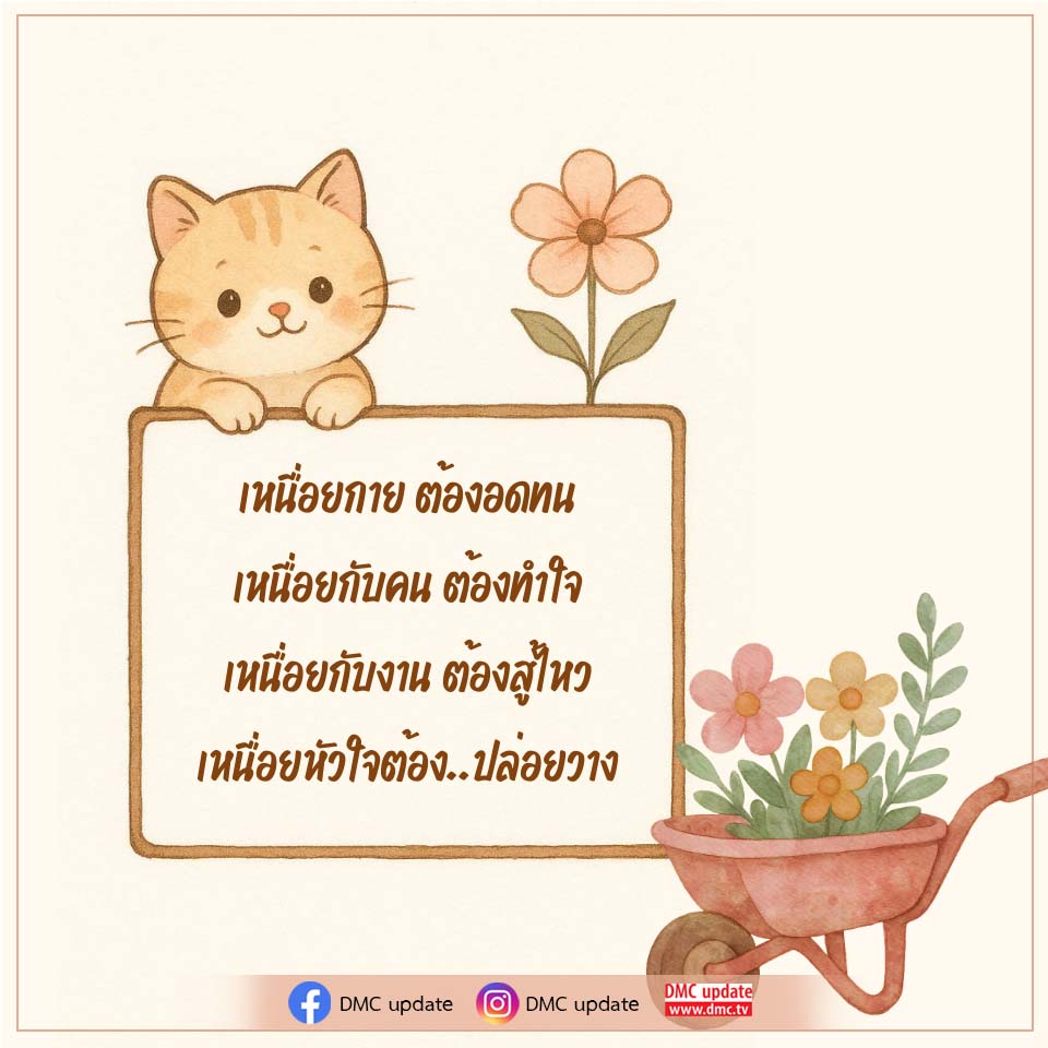 เหนื่อยกายต้องอดทน: วิธีจัดการกับความเครียดในชีวิตประจำวัน