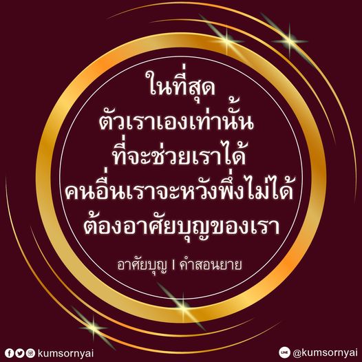 บุญ I คำสอนยาย kumsornyai ชวนเราให้เข้าใจถึงความสำคัญของการให้บุญและคำสอนจากยาย kumsornyai ที่สอนให้เรารู้ว่าเมื่อตัวเราเองเท่านัน จะต้องอาศัยบุญของเราเองเท่านั้น