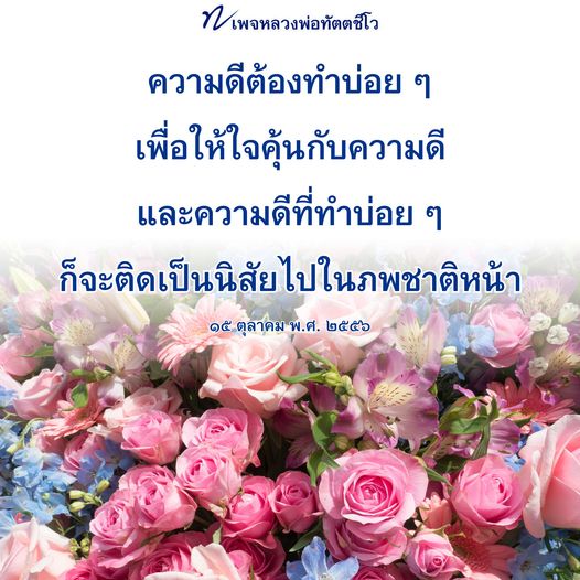 เพจหลวงพ่อทัตตชีโว นำเสนอแนวทางการทำความดีอย่างสม่ำเสมอ เพื่อสร้างนิสัยที่ดีและเป็นประโยชน์ในภพชาติหน้า เรียนรู้จากคำสอนและประสบการณ์ของหลวงพ่อ เพื่อพัฒนาตนเองและสังคม