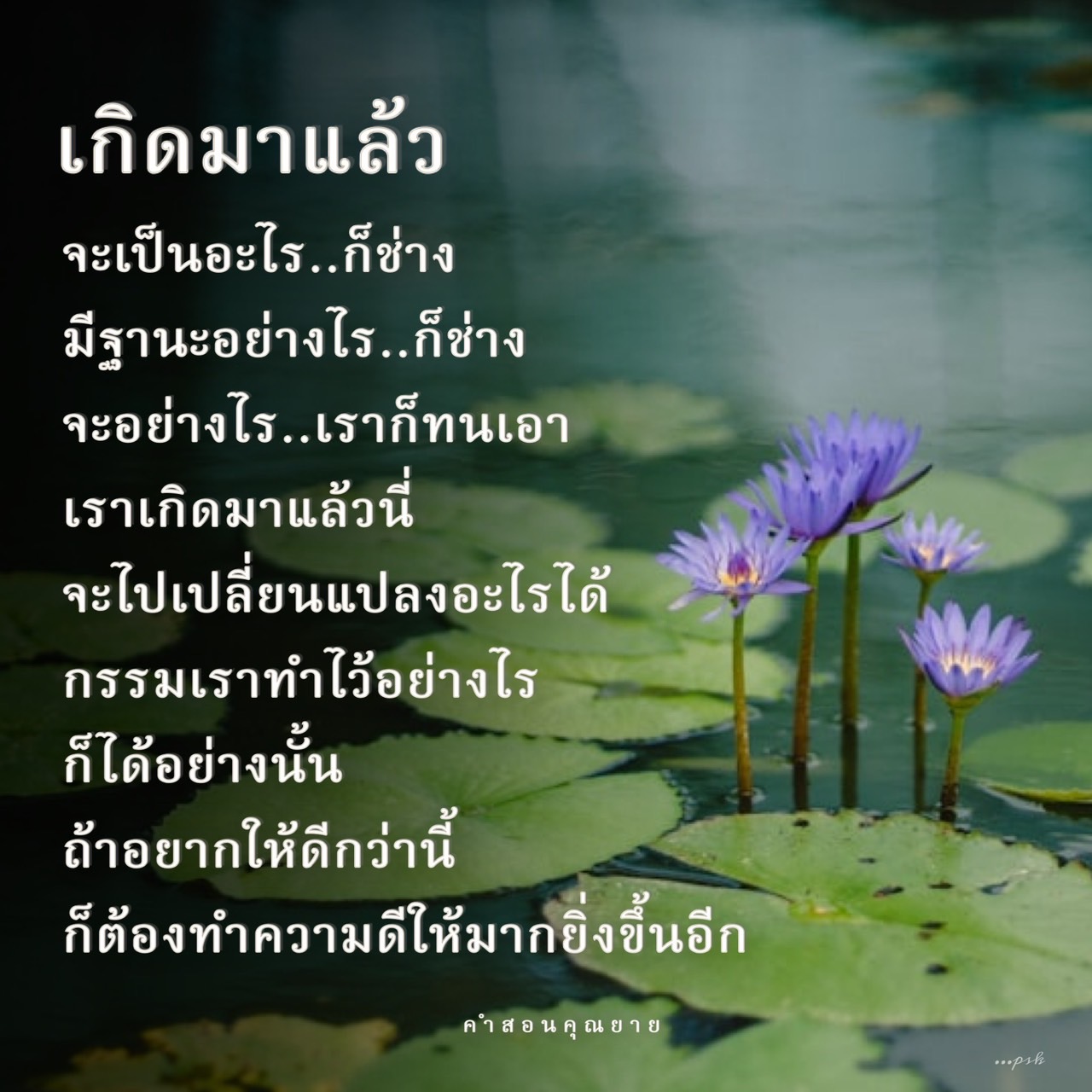 สำรวจแนวคิดเกี่ยวกับการใช้ชีวิตอย่างมีความหมายและการทำความดีเพื่อเปลี่ยนแปลงกรรมในชีวิตของเรา พร้อมเรียนรู้จากคำสอนของคุณยายที่ช่วยสร้างแรงบันดาลใจในการดำเนินชีวิต.