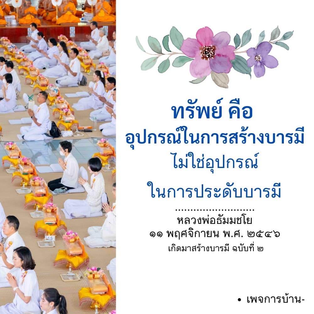 ทรัพย์และการสร้างบารมี: หลวงพ่อธัมมชโย