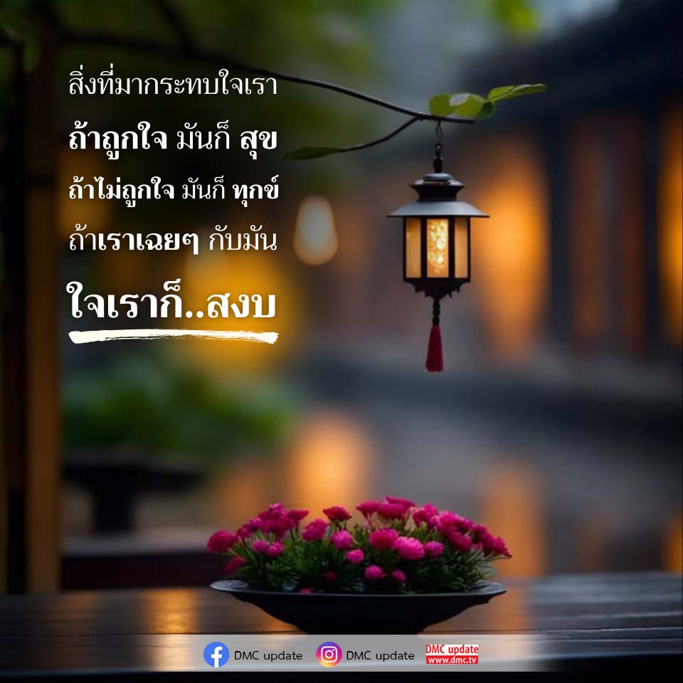 การจัดการอารมณ์: สิ่งที่มากระทบใจเรา