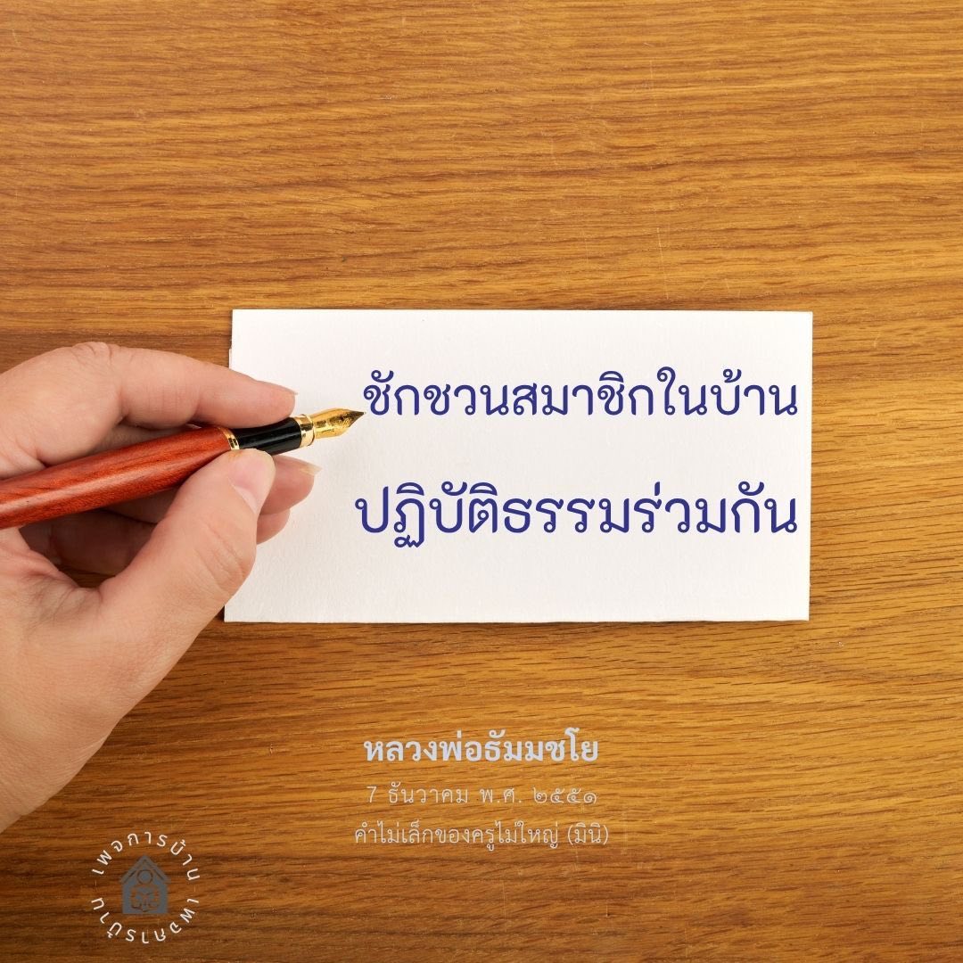 ชักชวนสมาชิกในบ้านปฏิบัติธรรมร่วมกันกับหลวงพ่อธัมมชโย