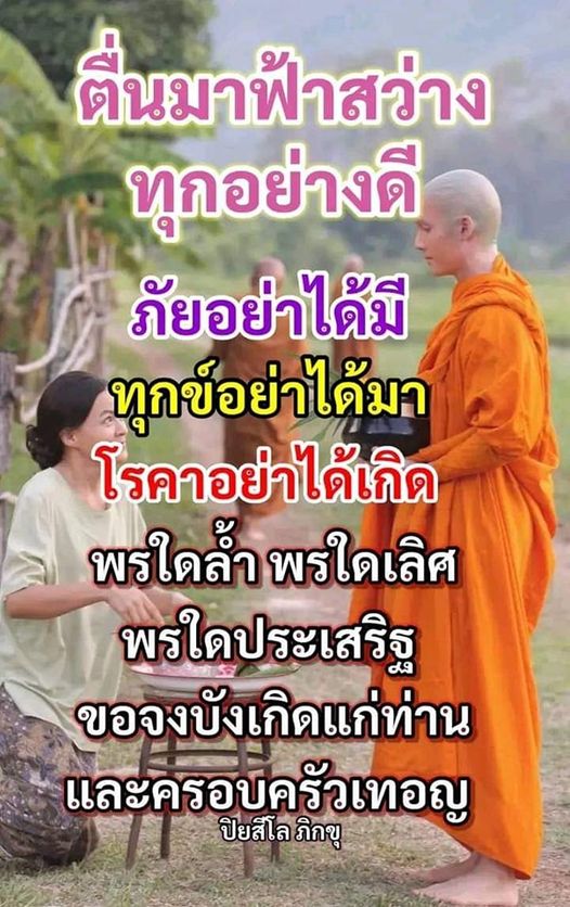 ตื่นมาฟ้าสว่างและพบกับความสุขในชีวิตด้วยบทสวดมนต์ที่ส่งเสริมความสงบและพรประเสริฐสำหรับท่านและครอบครัว ปลดปล่อยจากทุกข์และโรคภัย เพื่อเริ่มต้นวันใหม่อย่างมีความหวังและความสุข