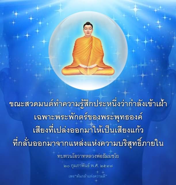 เรียนรู้วิธีการสวดมนต์ที่ทำให้รู้สึกเหมือนเข้าเฝ้าพระพุทธองค์ พร้อมเสียงที่เปล่งออกมาเป็นเสียงแก้วจากความบริสุทธิ์ภายใน พร้อมทบทวนโอวาทจากหลวงพ่อธัมมชโย เพื่อเสริมสร้างความดีในชีวิตประจำวัน