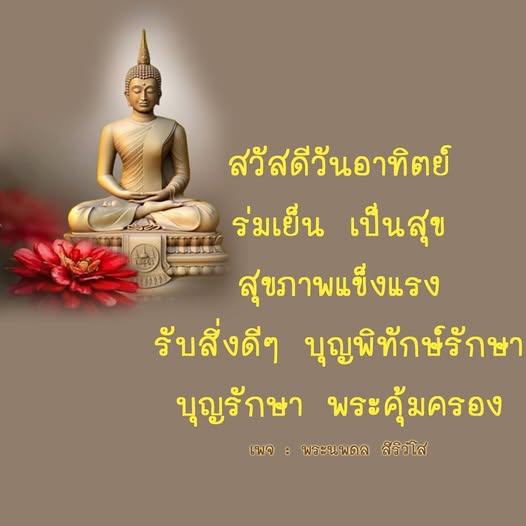 ร่วมส่งความสุขในวันอาทิตย์นี้ พร้อมกับคำอวยพรให้ทุกคนมีสุขภาพแข็งแรง ร่มเย็น เป็นสุข ด้วยบุญพิทักษ์รักษาและพระคุ้มครองจากพระนพดล สิริ โส