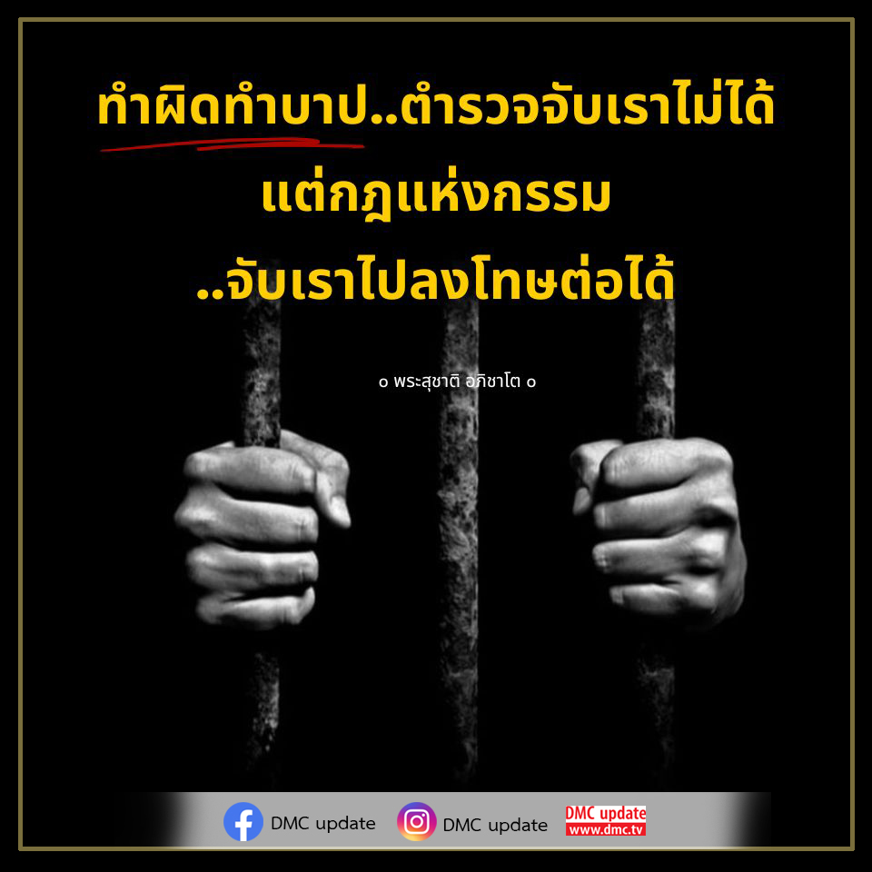 สำรวจความหมายของการทำผิดทำบาปและผลกระทบที่เกิดจากกฎแห่งกรรม ผ่านมุมมองของพระสุชาติ อภิชาโต พร้อมอัปเดตข่าวสารจาก DMC ที่จะช่วยให้คุณเข้าใจถึงการลงโทษที่เกิดจากกรรมในชีวิตประจำวัน