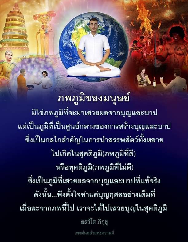 ภพภูมิของมนุษย์: ศูนย์กลางของการสร้างบุญและบาป