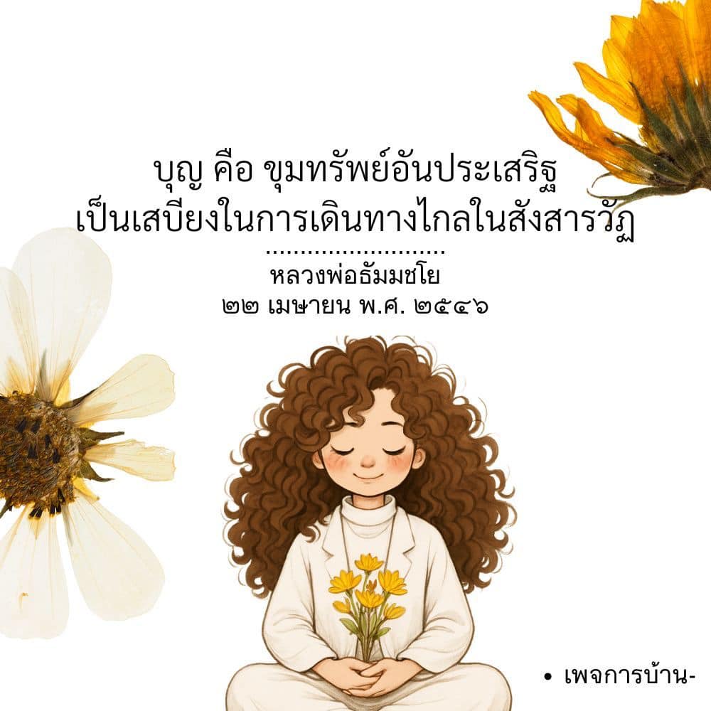 บุญ คือ ขุมทรัพย์อันประเสริฐ - หลวงพ่อธัมมชโย