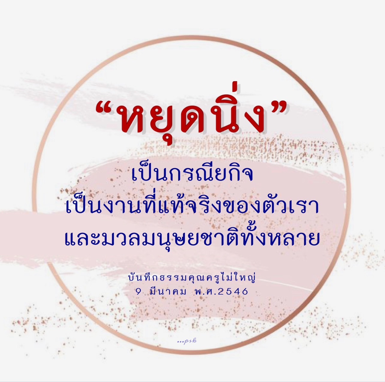 หยุดนิ่ง: กรณียกิจที่แท้จริงของมนุษยชาติ
