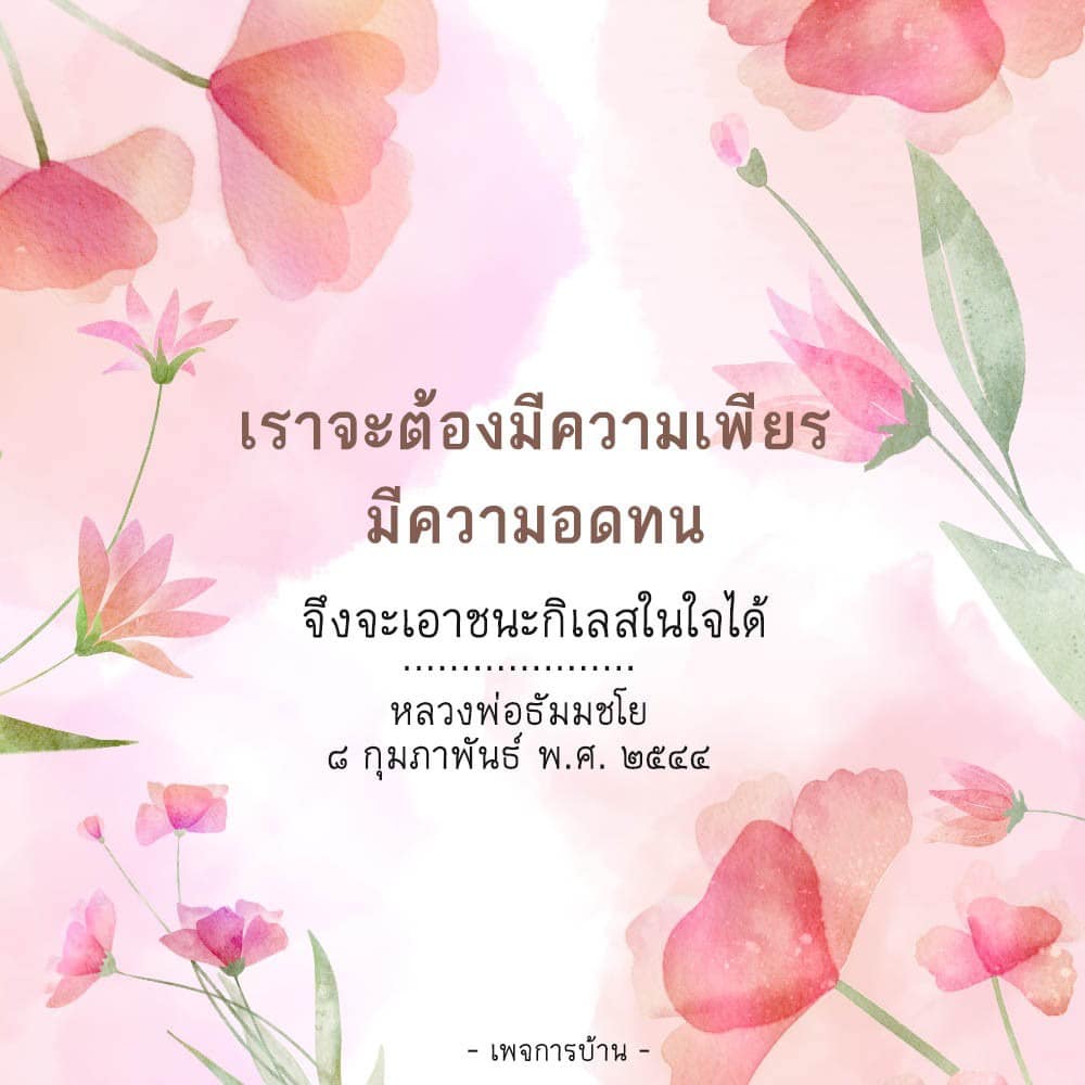 เรียนรู้วิธีการมีความเพียรและความอดทนจากคำสอนของหลวงพ่อธัมมชโย เพื่อเอาชนะกิเลสในใจและพัฒนาตนเองให้ดียิ่งขึ้น