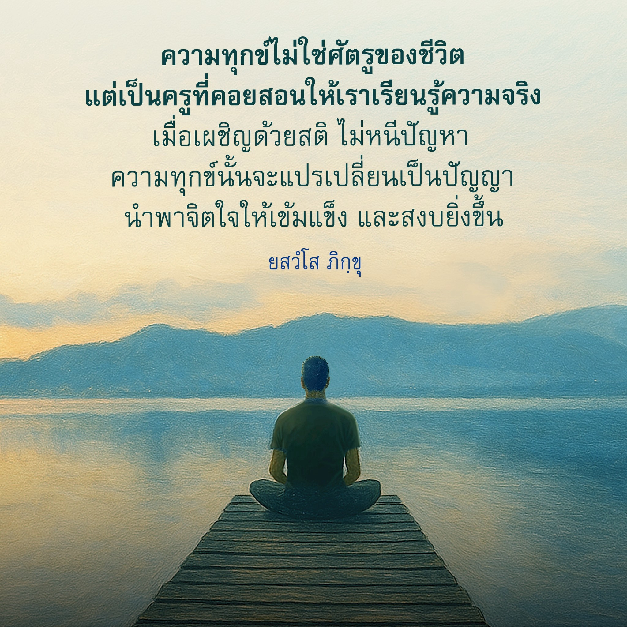 ความทุกข์เป็นครู: เรียนรู้และเติบโตจากปัญหา