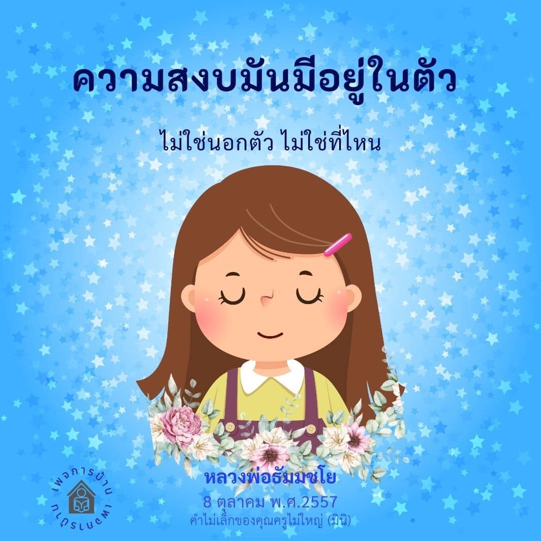 ค้นพบความสงบในตัวเองกับ PLASLUCE โดยหลวงพ่อธัมมชโย