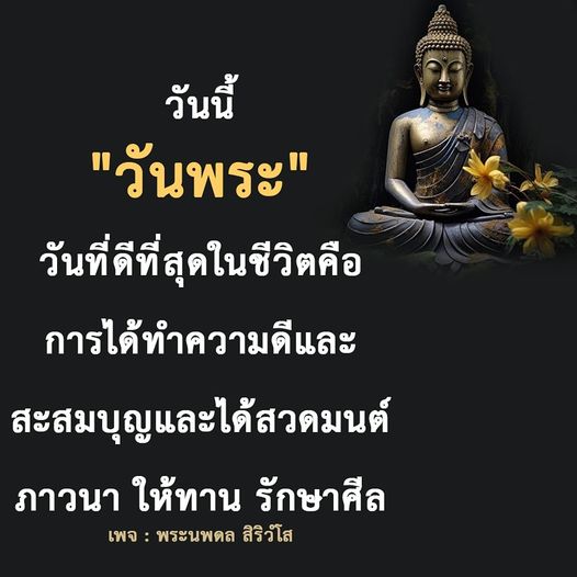 ค้นพบความหมายของวันพระและความสำคัญในการทำความดี สะสมบุญ สวดมนต์ และรักษาศีล พร้อมแรงบันดาลใจจากเพจพระนพดล สิริวํโส