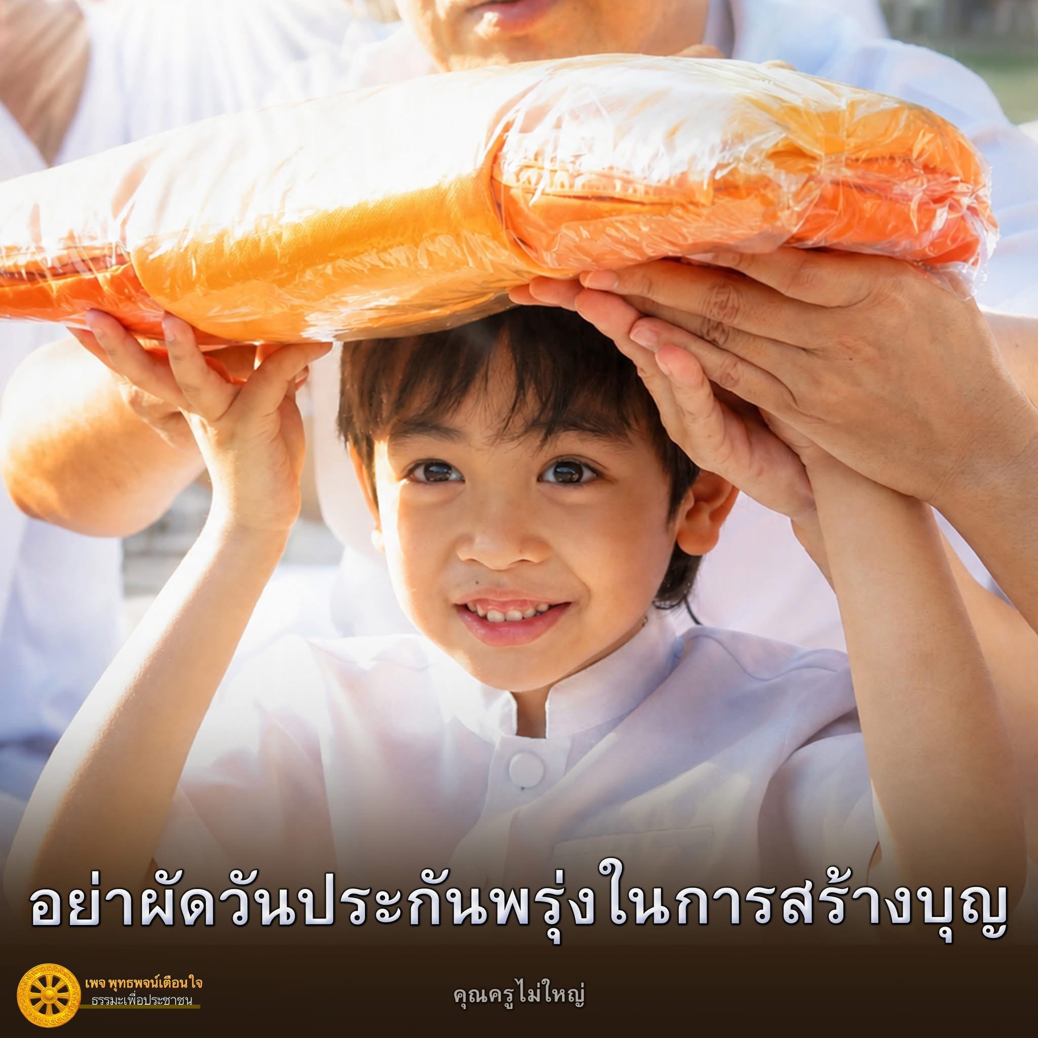 อย่าผัดวันประกันพรุ่งในการสร้างบุญ | พุทธพจน์เตือนใจ