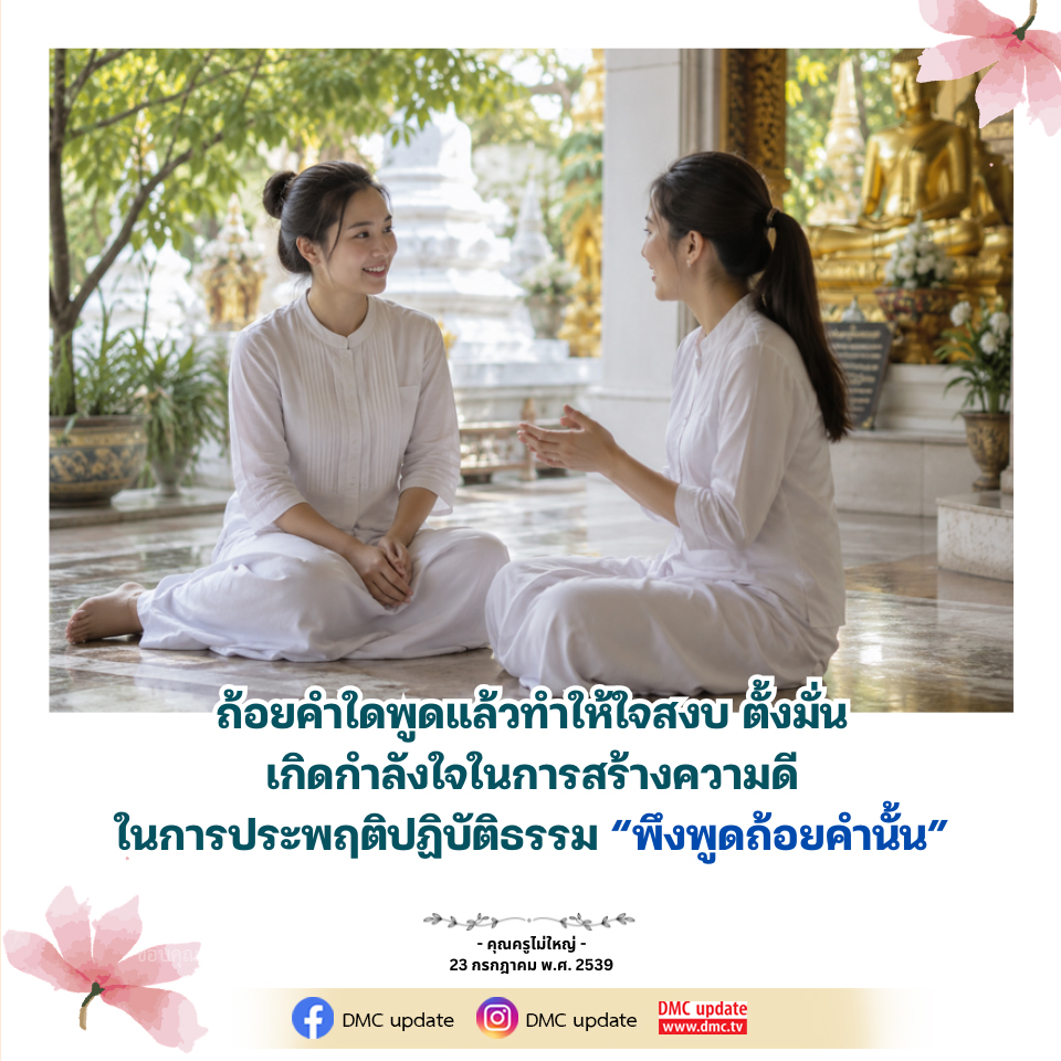 ถ้อยคำสร้างกำลังใจในการปฏิบัติธรรม - DMC Update