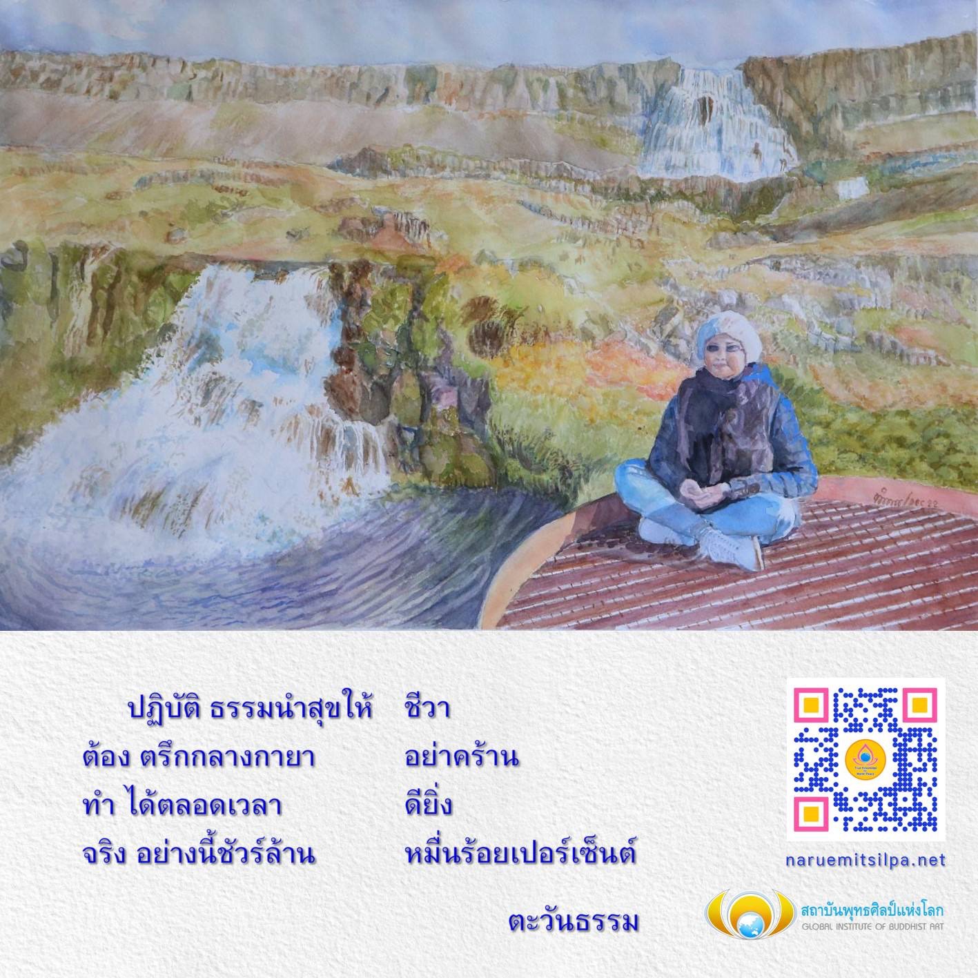 เรียนรู้การปฏิบัติธรรมเพื่อสุขภาพจิตที่ดีและความสุขในชีวิตตลอดเวลา กับสถาบันพุทธศิลป์แห่งโลก ที่มุ่งเน้นการพัฒนาศิลปะและการปฏิบัติธรรมอย่างแท้จริง