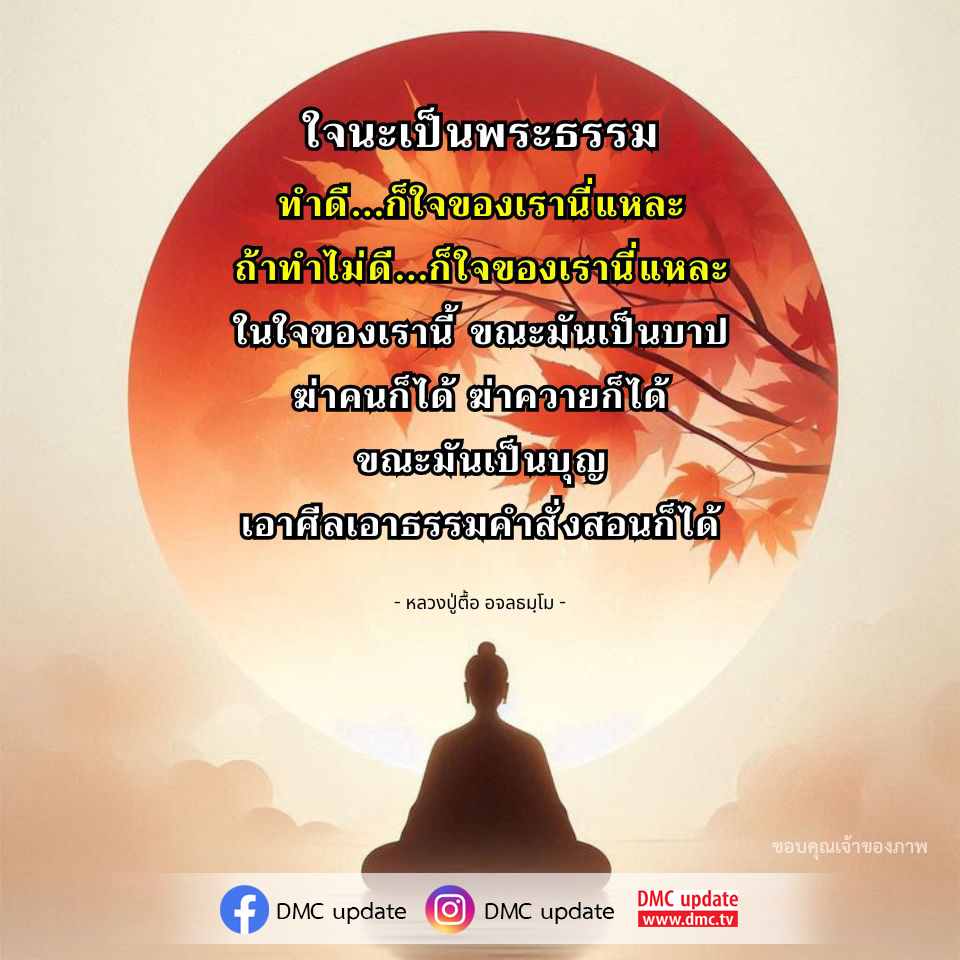 เรียนรู้เกี่ยวกับคำสอนจากหลวงปู่ตื้อ อจลธมฺโม ที่เน้นถึงความสำคัญของใจในการทำดีและทำไม่ดี พร้อมการตีความคำสอนที่เกี่ยวข้องกับบุญและบาป ผ่าน DMC update