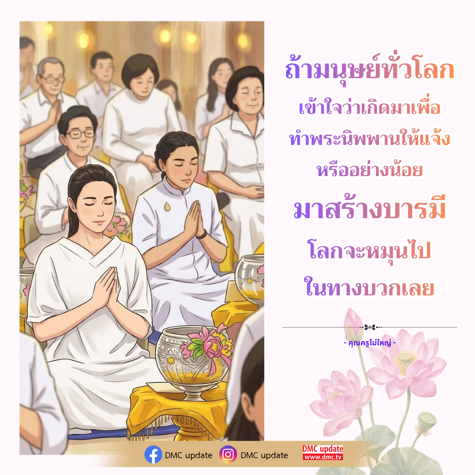 เข้าใจพระนิพพาน: การสร้างบารมีเพื่อโลกที่ดีกว่า