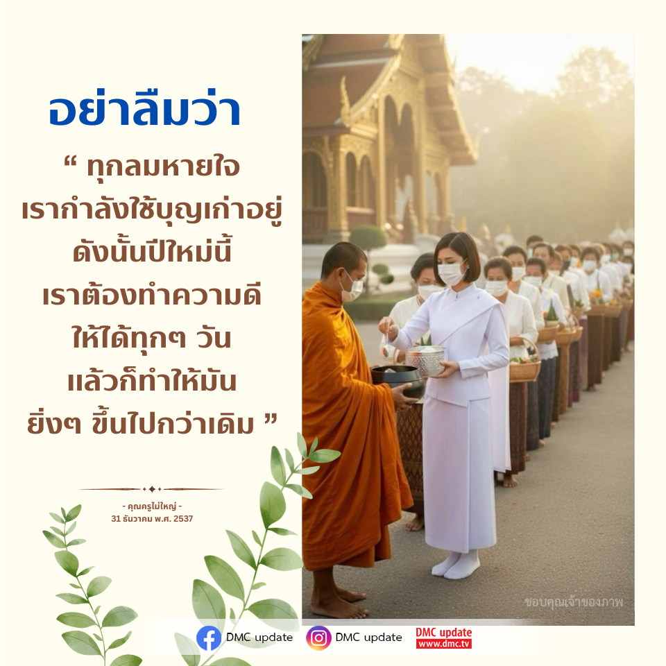 สร้างบุญใหม่ในปีใหม่: ทำความดีทุกวัน