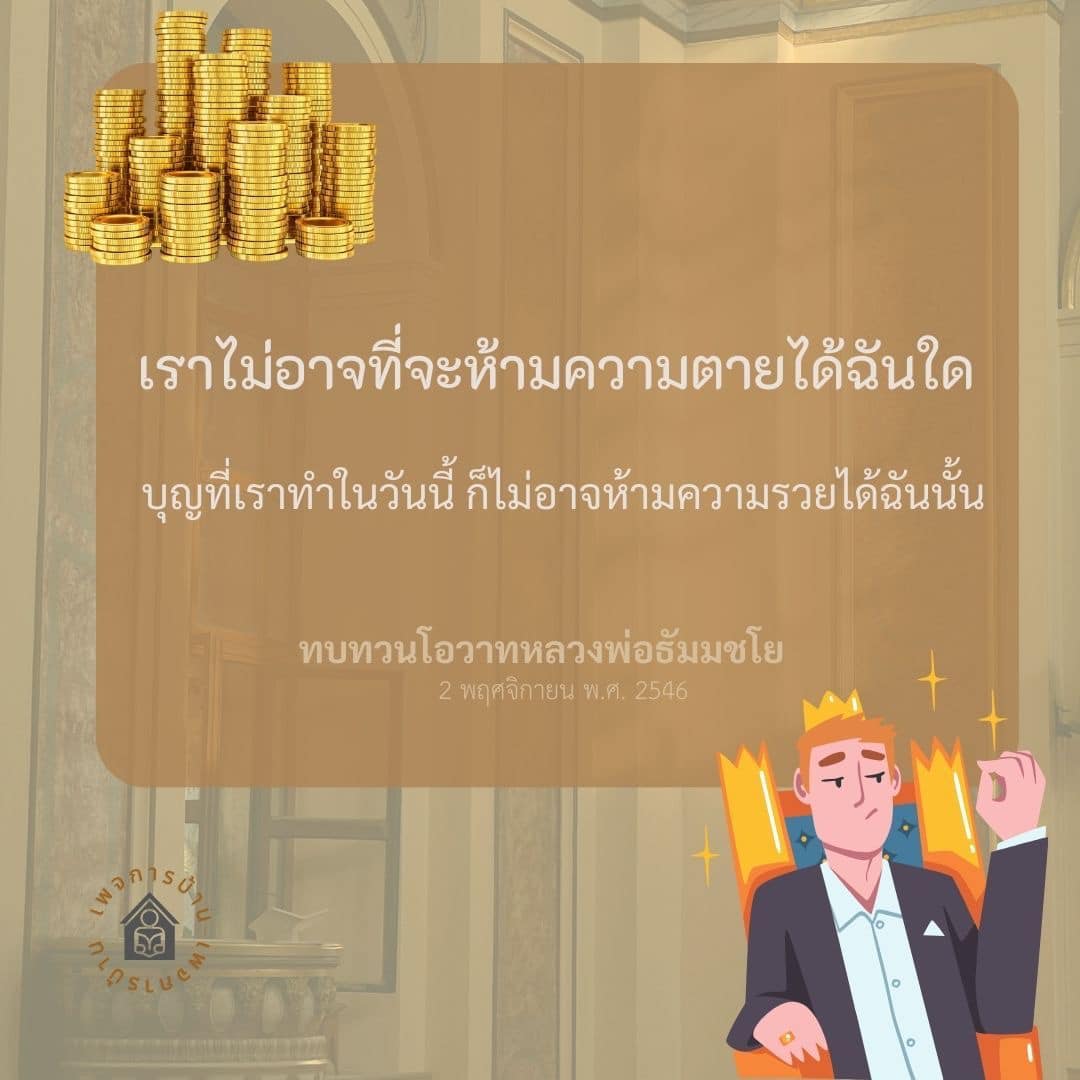 อ่านทบทวนโอวาทจากหลวงพ่อธัมมชโย ที่สอนให้เราเข้าใจถึงความจริงของชีวิต ความตาย และการทำบุญเพื่อความรวยในวันนี้ มาร่วมเรียนรู้และสร้างสรรค์ชีวิตที่ดีขึ้น