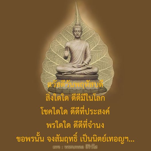 สำรวจความหมายและความสำคัญของวันพฤหัสบดีในวัฒนธรรมไทย พร้อมบทกลอนที่สร้างแรงบันดาลใจและการขอพรจากพระนพดล สิริวโล เพื่อเสริมสร้างความสุขและโชคลาภในชีวิต