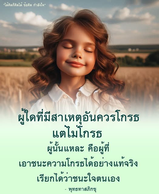 ค้นพบข้อคิดและกำลังใจจากพุทธทาสภิกขุเกี่ยวกับการเอาชนะความโกรธและการชนะใจตนเอง เพื่อสร้างความสงบในจิตใจและการใช้ชีวิตอย่างมีสติ