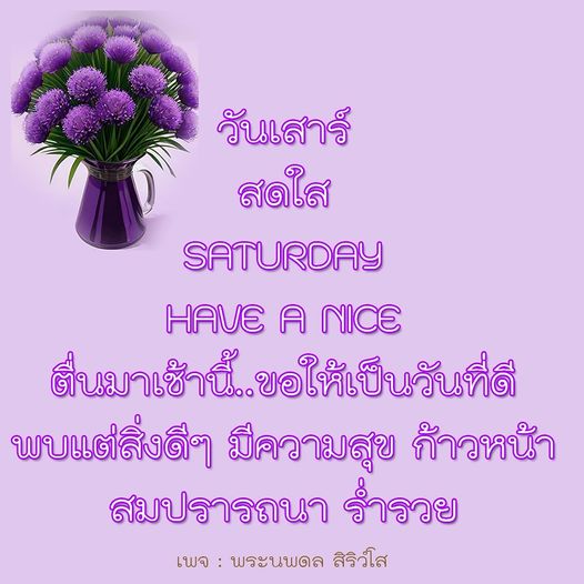 ตื่นมาเช้านี้ในวันเสาร์ ขอให้เป็นวันที่ดี พบแต่สิ่งดีๆ มีความสุข ก้าวหน้า สมปรารถนา และร่ำรวยไปกับเพจพระนพดล สิริวํโส