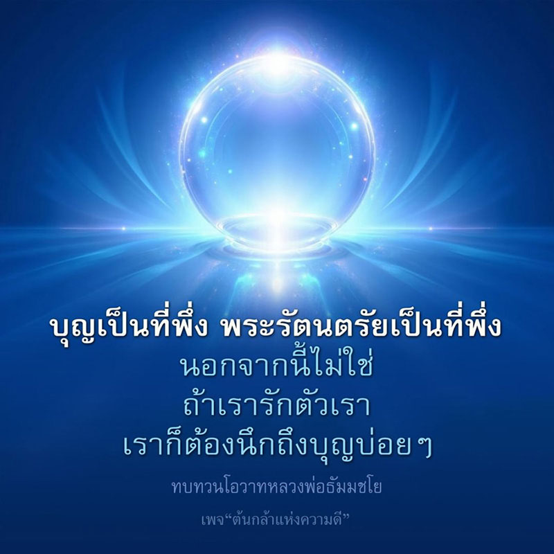 ค้นพบความหมายของบุญและพระรัตนตรัยเป็นที่พึ่งในชีวิต พร้อมทบทวนโอวาทจากหลวงพ่อธัมมชโย ผ่านเพจ 'ต้นกล้าแห่งความดี' เพื่อสร้างแรงบันดาลใจในการใช้ชีวิตที่ดีและมีคุณค่า