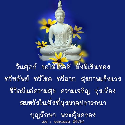 ร่วมอธิษฐานในวันศุกร์เพื่อขอให้โชคดี มั่งมีเงินทอง และสุขภาพแข็งแรง พร้อมทั้งสมหวังในสิ่งที่มุ่งมาดปรารถนา โดยมีพระนพดล สิริวํโส เป็นผู้คุ้มครองและนำโชคลาภมาให้.