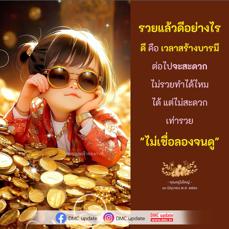 ค้นพบว่าการรวยมีประโยชน์อย่างไร และทำไมการสร้างบารมีจึงสำคัญต่อความสะดวกในชีวิต พร้อมคำแนะนำจากคุณครูไม่ใหญ่ และข้อมูลอัปเดตจาก DMC.