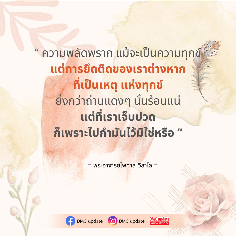 สำรวจแนวคิดเกี่ยวกับความพลัดพรากและการยึดติดที่เป็นสาเหตุของทุกข์ตามคำสอนของพระอาจารย์ไพศาล วิสาโล พร้อมอัปเดตข่าวสารจาก DMC และ ODMC ที่ www.dmc.tv