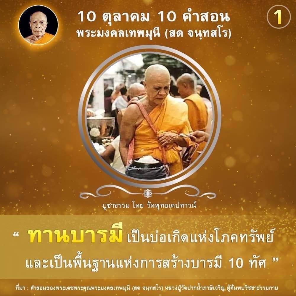เรียนรู้ 10 คำสอนที่สำคัญจากพระมงคลเทพมุนี (สด จนฺทสโร) ที่มุ่งเน้นการบูชาธรรมและการสร้างบารมี ผ่านการทานบารมี ซึ่งเป็นพื้นฐานในการสร้างความเจริญรุ่งเรืองและโภคทรัพย์ในชีวิต