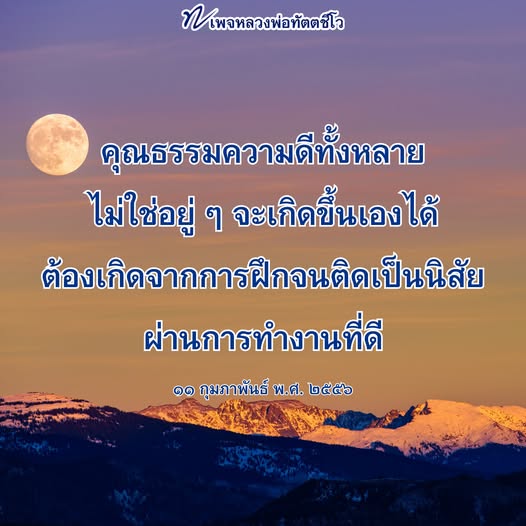 หลวงพ่อทัตตชีโอ: การฝึกฝนคุณธรรมเพื่อความดี