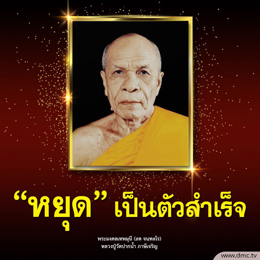 การ์ด No.9513:คำสอนพระมงคลเทพมุนี (สด จนฺทสโร)